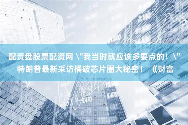 配资盘股票配资网
